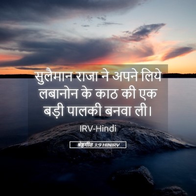Picture 05 - श्रेष्ठगीत 3:9 HINIRV - सुलैमान राजा ने - Bible Verse Picture