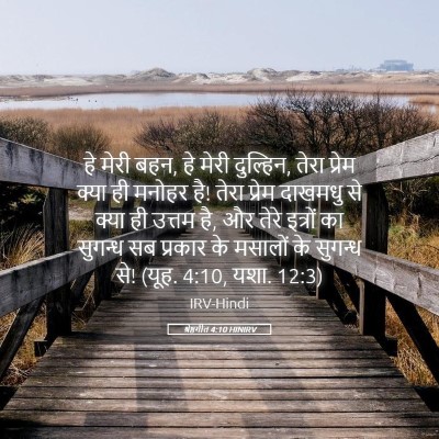 Picture 05 - श्रेष्ठगीत 4:10 HINIRV - हे मेरी बहन, हे - Bible Verse Picture