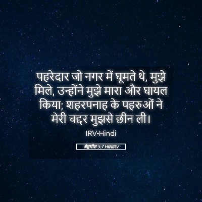 Picture 05 - श्रेष्ठगीत 5:7 HINIRV - पहरेदार जो नगर में - Bible Verse Picture