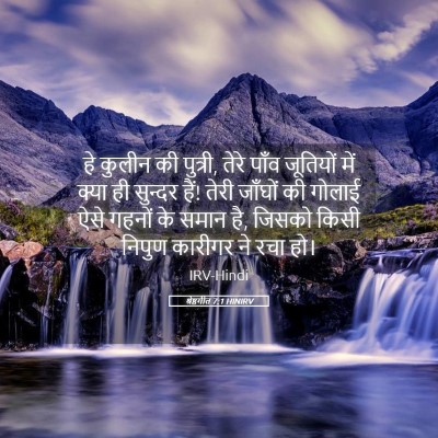 Picture 05 - श्रेष्ठगीत 7:1 HINIRV - हे कुलीन की पुत्री, - Bible Verse Picture