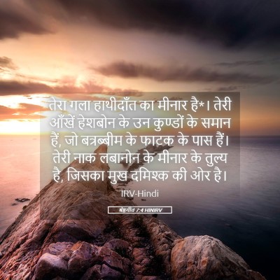 Picture 05 - श्रेष्ठगीत 7:4 HINIRV - तेरा गला हाथीदाँत - Bible Verse Picture