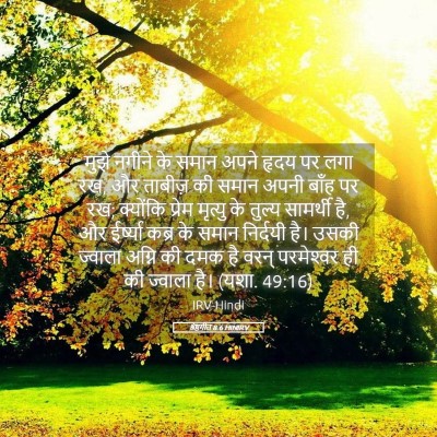 Picture 05 - श्रेष्ठगीत 8:6 HINIRV - मुझे नगीने के समान - Bible Verse Picture