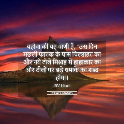 Picture 05 - सपन्याह 1:10 HINIRV - यहोवा की यह वाणी - Bible Verse Picture