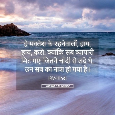 Picture 05 - सपन्याह 1:11 HINIRV - हे मक्तेश के - Bible Verse Picture