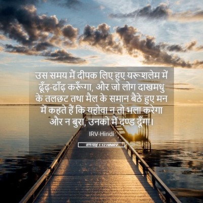 Picture 05 - सपन्याह 1:12 HINIRV - उस समय मैं दीपक लिए - Bible Verse Picture