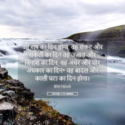 Picture 05 - सपन्याह 1:15 HINIRV - वह रोष का दिन होगा, - Bible Verse Picture