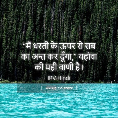 Picture 05 - सपन्याह 1:2 HINIRV - “मैं धरती के ऊपर से - Bible Verse Picture