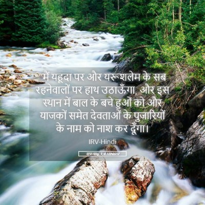Picture 05 - सपन्याह 1:4 HINIRV - “मैं यहूदा पर और - Bible Verse Picture