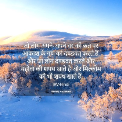 Picture 05 - सपन्याह 1:5 HINIRV - जो लोग अपने-अपने घर - Bible Verse Picture