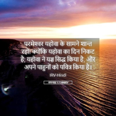 Picture 05 - सपन्याह 1:7 HINIRV - परमेश्‍वर यहोवा - Bible Verse Picture