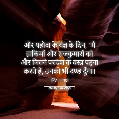 Picture 05 - सपन्याह 1:8 HINIRV - और यहोवा के यज्ञ के - Bible Verse Picture