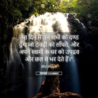Picture 05 - सपन्याह 1:9 HINIRV - उस दिन मैं उन सभी - Bible Verse Picture