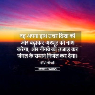 Picture 05 - सपन्याह 2:13 HINIRV - वह अपना हाथ उत्तर - Bible Verse Picture