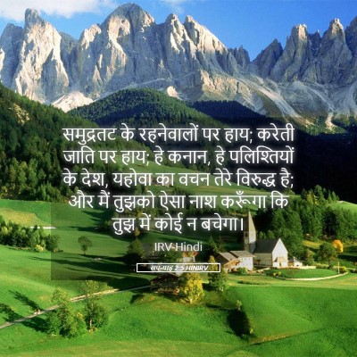 Picture 05 - सपन्याह 2:5 HINIRV - समुद्रतट के - Bible Verse Picture
