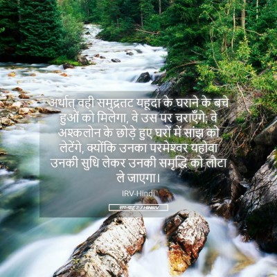 Picture 05 - सपन्याह 2:7 HINIRV - अर्थात् वही - Bible Verse Picture