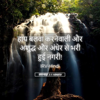 Picture 05 - सपन्याह 3:1 HINIRV - हाय बलवा करनेवाली - Bible Verse Picture