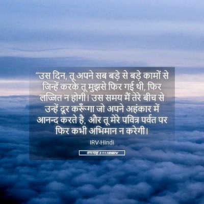 Picture 05 - सपन्याह 3:11 HINIRV - “उस दिन, तू अपने सब - Bible Verse Picture