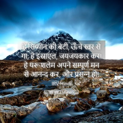 Picture 05 - सपन्याह 3:14 HINIRV - हे सिय्योन की बेटी, - Bible Verse Picture