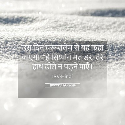 Picture 05 - सपन्याह 3:16 HINIRV - उस दिन यरूशलेम से - Bible Verse Picture