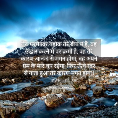 Picture 05 - सपन्याह 3:17 HINIRV - तेरा परमेश्‍वर - Bible Verse Picture