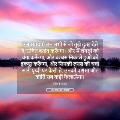 Picture 05 - सपन्याह 3:19 HINIRV - उस समय मैं उन सभी - Bible Verse Picture