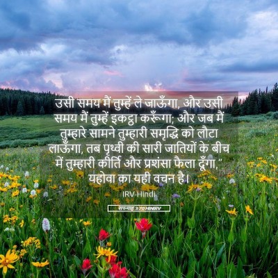 Picture 05 - सपन्याह 3:20 HINIRV - उसी समय मैं - Bible Verse Picture