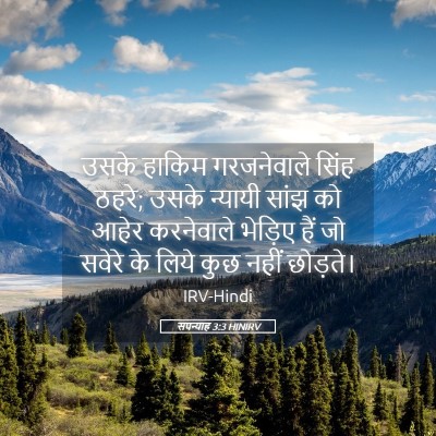 Picture 05 - सपन्याह 3:3 HINIRV - उसके हाकिम - Bible Verse Picture