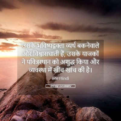 Picture 05 - सपन्याह 3:4 HINIRV - उसके - Bible Verse Picture