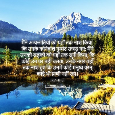 Picture 05 - सपन्याह 3:6 HINIRV - मैंने अन्यजातियों - Bible Verse Picture