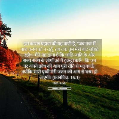 Picture 05 - सपन्याह 3:8 HINIRV - इस कारण यहोवा की यह - Bible Verse Picture
