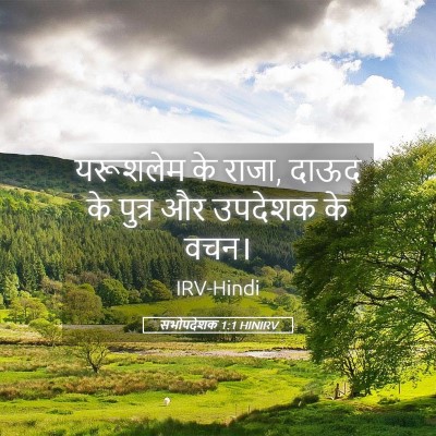 Picture 05 - सभोपदेशक 1:1 HINIRV - यरूशलेम के राजा, - Bible Verse Picture