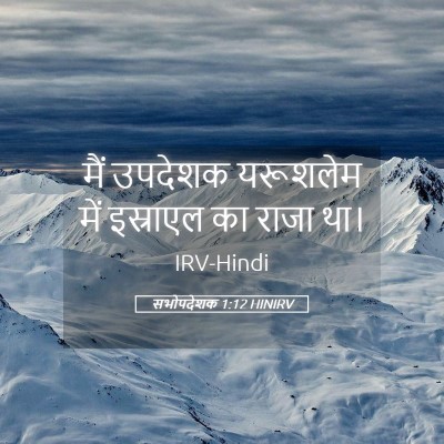 Picture 05 - सभोपदेशक 1:12 HINIRV - मैं उपदेशक - Bible Verse Picture