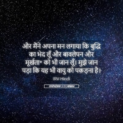 Picture 05 - सभोपदेशक 1:17 HINIRV - और मैंने अपना मन - Bible Verse Picture
