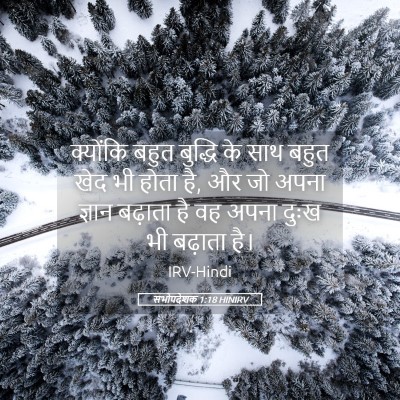 Picture 05 - सभोपदेशक 1:18 HINIRV - क्योंकि बहुत - Bible Verse Picture