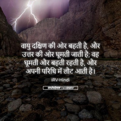 Picture 05 - सभोपदेशक 1:6 HINIRV - वायु दक्षिण की ओर - Bible Verse Picture