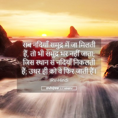 Picture 05 - सभोपदेशक 1:7 HINIRV - सब नदियाँ समुद्र - Bible Verse Picture