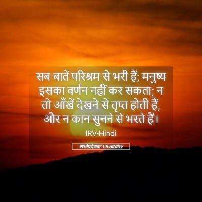 Picture 05 - सभोपदेशक 1:8 HINIRV - सब बातें परिश्रम - Bible Verse Picture