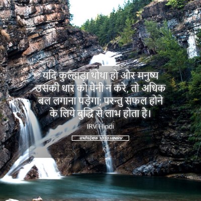 Picture 05 - सभोपदेशक 10:10 HINIRV - यदि कुल्हाड़ा - Bible Verse Picture