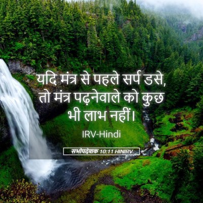Picture 05 - सभोपदेशक 10:11 HINIRV - यदि मंत्र से पहले - Bible Verse Picture