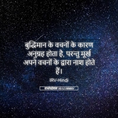 Picture 05 - सभोपदेशक 10:12 HINIRV - बुद्धिमान के - Bible Verse Picture