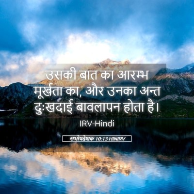 Picture 05 - सभोपदेशक 10:13 HINIRV - उसकी बात का आरम्भ - Bible Verse Picture