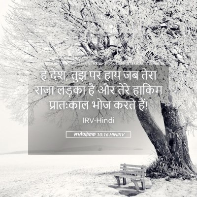 Picture 05 - सभोपदेशक 10:16 HINIRV - हे देश, तुझ पर हाय - Bible Verse Picture
