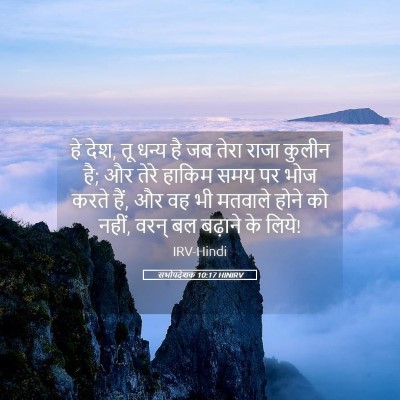 Picture 05 - सभोपदेशक 10:17 HINIRV - हे देश, तू धन्य है - Bible Verse Picture