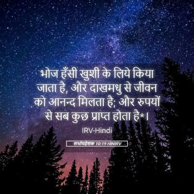 Picture 05 - सभोपदेशक 10:19 HINIRV - भोज हँसी खुशी के - Bible Verse Picture