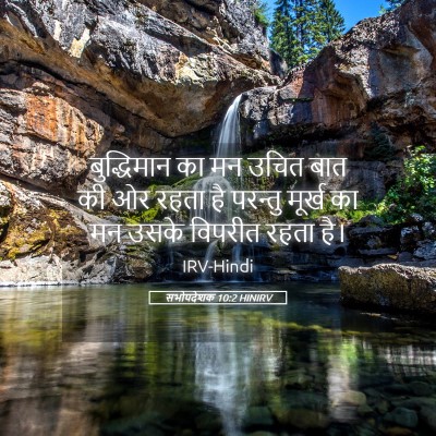 Picture 05 - सभोपदेशक 10:2 HINIRV - बुद्धिमान का मन - Bible Verse Picture