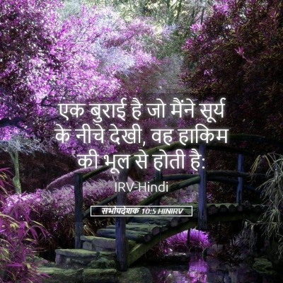 Picture 05 - सभोपदेशक 10:5 HINIRV - एक बुराई है जो - Bible Verse Picture