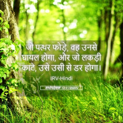 Picture 05 - सभोपदेशक 10:9 HINIRV - जो पत्थर फोड़े, वह - Bible Verse Picture