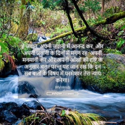 Picture 05 - सभोपदेशक 11:9 HINIRV - हे जवान, अपनी जवानी - Bible Verse Picture