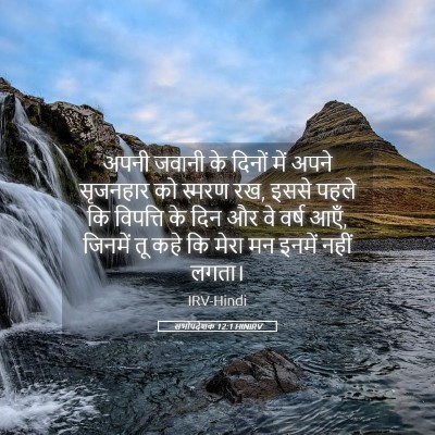 Picture 05 - सभोपदेशक 12:1 HINIRV - अपनी जवानी के - Bible Verse Picture