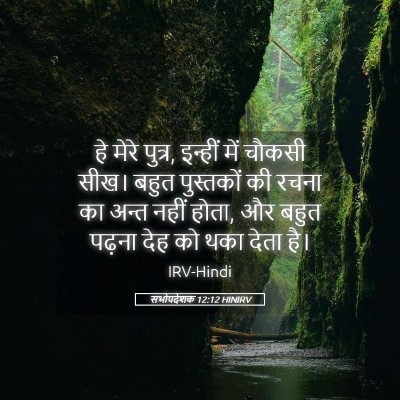 Picture 05 - सभोपदेशक 12:12 HINIRV - हे मेरे पुत्र, - Bible Verse Picture